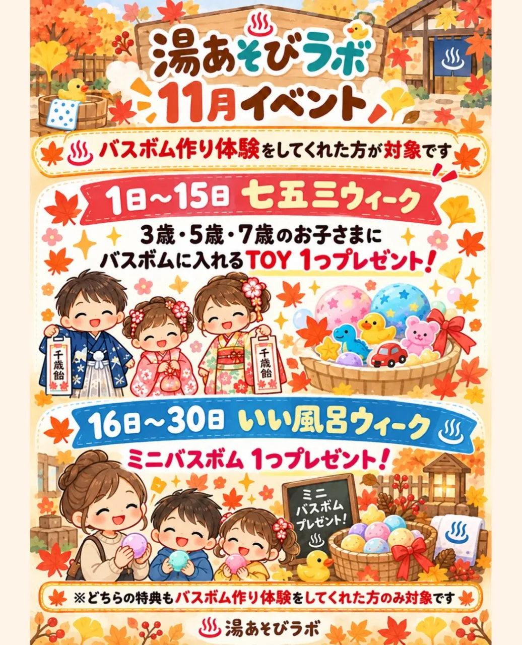 🍁11月限定！湯あそびラボからのお楽しみプレゼント🎁